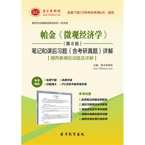 帕金《微观经济学》（第8版）笔记和课后习题（含考研真题）详解【赠两套模拟试题及详解】