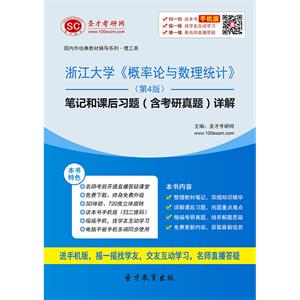 浙江大学《概率论与数理统计》（第4版）笔记和课后习题（含考研真题）详解