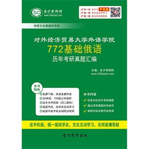 对外经济贸易大学外语学院772基础俄语历年考研真题汇编