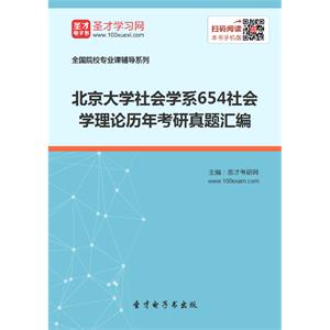 北京大学社会学系654社会学理论历年考研真题汇编