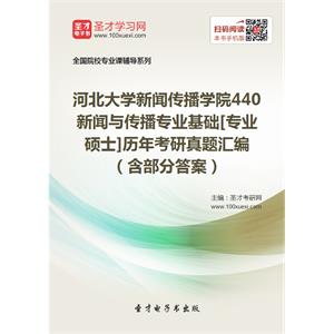 河北大学新闻传播学院440新闻与传播专业基础[专业硕士]历年考研真题汇编（含部分答案）