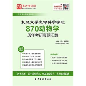 复旦大学生命科学学院870动物学历年考研真题汇编