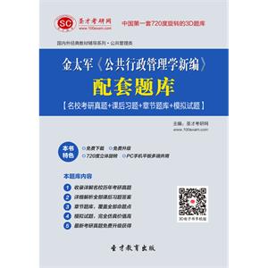 金太军《公共行政管理学新编》配套题库【名校考研真题＋课后习题＋章节题库＋模拟试题】