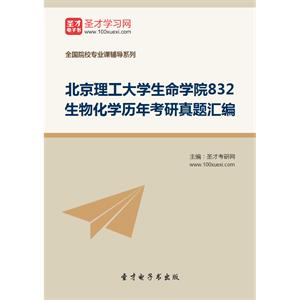 北京理工大学生命学院832生物化学历年考研真题汇编