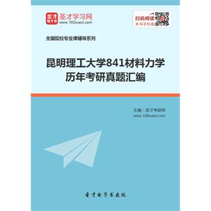 昆明理工大学841材料力学历年考研真题汇编