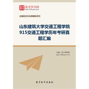 山东建筑大学交通工程学院915交通工程学历年考研真题汇编