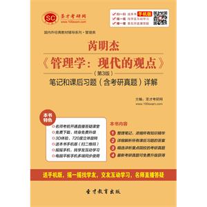 芮明杰《管理学：现代的观点》（第3版）笔记和课后习题（含考研真题）详解