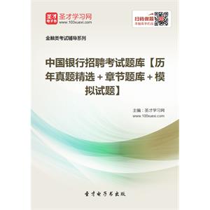 2019年中国银行招聘考试题库【历年真题精选＋章节题库＋模拟试题】