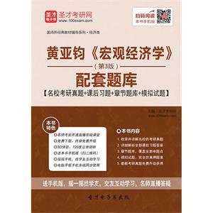 黄亚钧《宏观经济学》（第3版）配套题库【名校考研真题＋课后习题＋章节题库＋模拟试题】