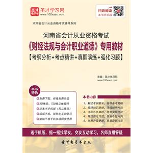 河南省会计从业资格考试《财经法规与会计职业道德》专用教材【考纲分析＋考点精讲＋真题演练＋强化习题】