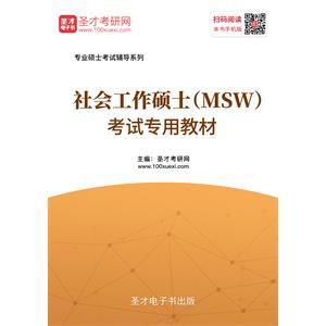 2020年社会工作硕士（MSW）考试专用教材