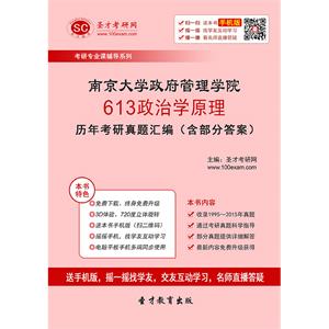 南京大学政府管理学院613政治学原理历年考研真题汇编（含部分答案）