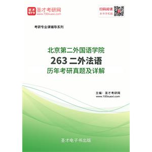 北京第二外国语学院263二外法语历年考研真题及详解