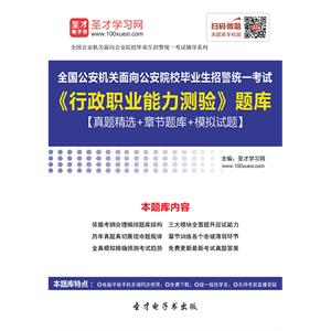 2019年全国公安机关面向公安院校毕业生招警统一考试《行政职业能力测验》题库【真题精选＋章节题库＋模拟试题】