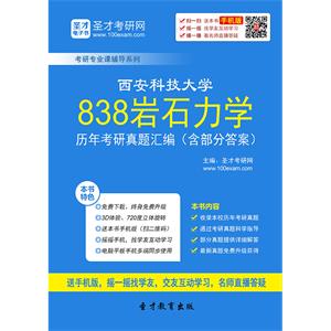 西安科技大学838岩石力学历年考研真题汇编（含部分答案）