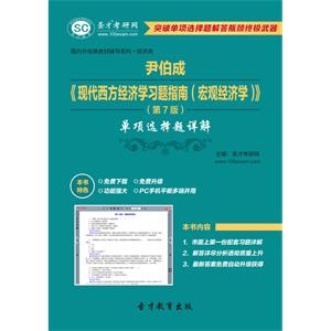 尹伯成《现代西方经济学习题指南（宏观经济学）》（第7版）单项选择题详解