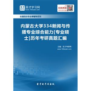 内蒙古大学334新闻与传播专业综合能力[专业硕士]历年考研真题汇编