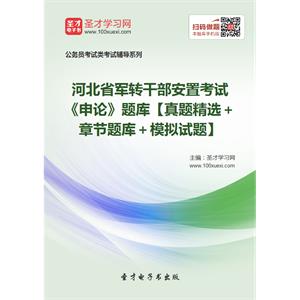 2019年河北省军转干部安置考试《申论》题库【真题精选＋章节题库＋模拟试题】