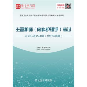 2019年主管护师（内科护理学）考试过关必做1500题（含历年真题）