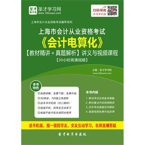 上海市会计从业资格考试《会计电算化》【教材精讲＋真题解析】讲义与视频课程【20小时高清视频】