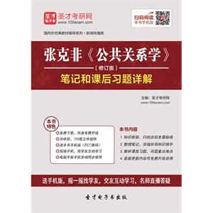 张克非《公共关系学》（修订版）笔记和课后习题详解