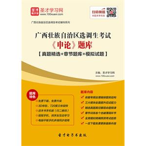 2019年广西壮族自治区选调生考试《申论》题库【真题精选＋章节题库＋模拟试题】