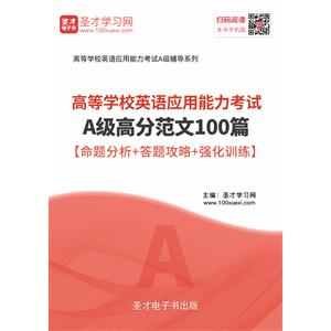 2019年6月高等学校英语应用能力考试A级高分范文100篇【命题分析＋答题攻略＋强化训练】