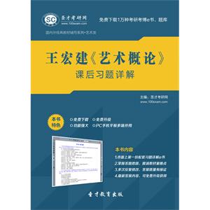 王宏建《艺术概论》课后习题详解