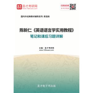 陈新仁《英语语言学实用教程》笔记和课后习题详解