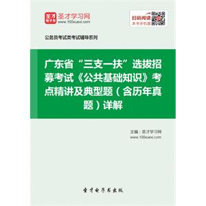 2019年广东省“三支一扶”选拔招募考试《公共基础知识》考点精讲及典型题（含历年真题）详解