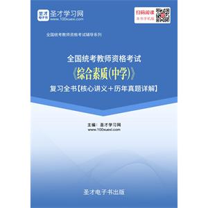 2019年上半年全国统考教师资格考试《综合素质（中学）》复习全书【核心讲义＋历年真题及详解】