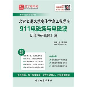 北京交通大学电子信息工程学院911电磁场与电磁波历年考研真题汇编