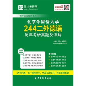 北京外国语大学244二外德语历年考研真题及详解