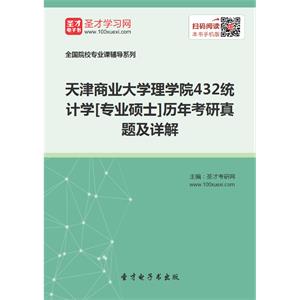 天津商业大学理学院432统计学[专业硕士]历年考研真题及详解