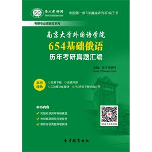 南京大学外国语学院654基础俄语历年考研真题汇编