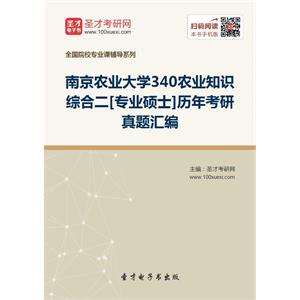 南京农业大学340农业知识综合二[专业硕士]历年考研真题汇编