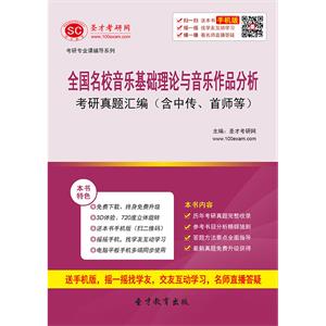 全国名校音乐基础理论与音乐作品分析考研真题汇编（含中传、首师等）