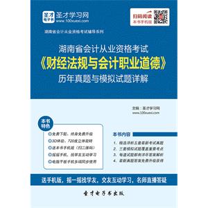 湖南省会计从业资格考试《财经法规与会计职业道德》历年真题与模拟试题详解