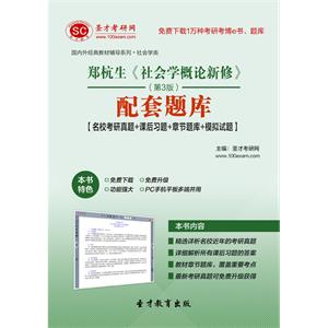 郑杭生《社会学概论新修》（第3版）配套题库【名校考研真题＋课后习题＋章节题库＋模拟试题】