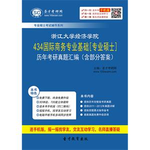 浙江大学经济学院434国际商务专业基础[专业硕士]历年考研真题汇编（含部分答案）