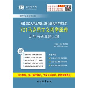 浙江财经大学思想政治理论课教学与研究部701马克思主义哲学原理历年考研真题汇编