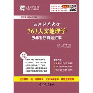 曲阜师范大学763人文地理学历年考研真题汇编