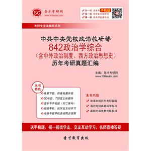 中共中央党校政法教研部842政治学综合（含中外政治制度、西方政治思想史）历年考研真题汇编