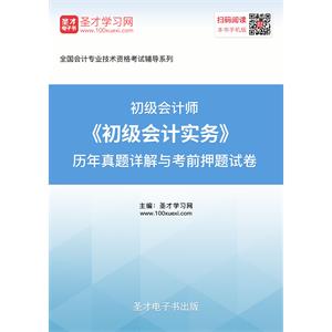 2019年初级会计师《初级会计实务》历年真题详解与考前押题试卷