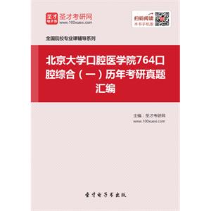 北京大学口腔医学院764口腔综合（一）历年考研真题汇编