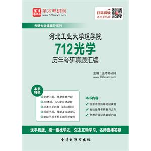 河北工业大学理学院712光学历年考研真题汇编