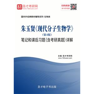 朱玉贤《现代分子生物学》（第4版）笔记和课后习题（含考研真题）详解