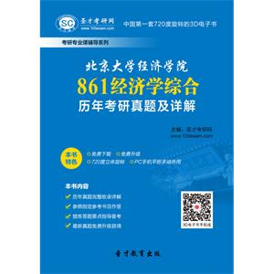 北京大学经济学院861经济学综合历年考研真题及详解