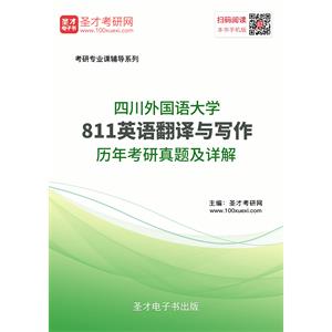 四川外国语大学811英语翻译与写作历年考研真题及详解