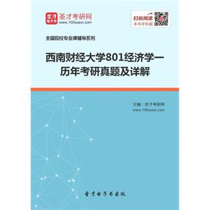 西南财经大学801经济学一历年考研真题及详解